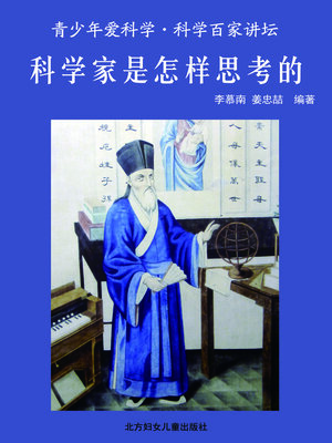 cover image of 科学家是怎样思考的